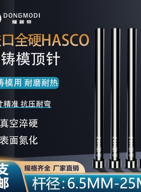 Z41真空全硬H13德标HASCO顶针6.5-25mm*100-500全硬skd61模具顶杆