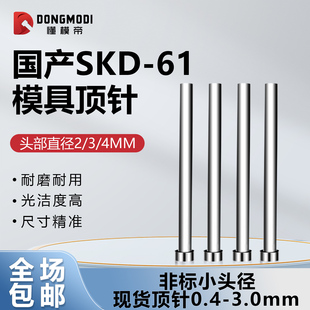 3mm 0.4 国产skd61非标头小头顶针模具顶杆头4