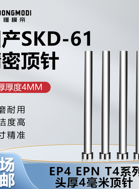 国产SKD61头部厚度4毫米顶针EP4 EPN T4标准模具顶杆2.0-12mm4厚
