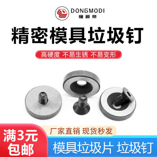 模具垃圾片垫片垃圾钉限位钉