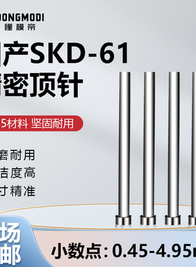 国产SKD61模具顶针0.45-4.95-非标两小数点全硬顶杆直圆杆推针