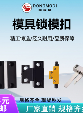 模具DTP08A/B-日标MLKC磁铁MPLK卡轮式-德标HASCO拉钩式锁模扣