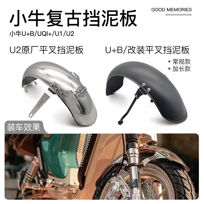 小牛u1e/u2/u+b/uqi+/u1d奇迹牛N8复古前后挡泥板不锈钢泥瓦配件
