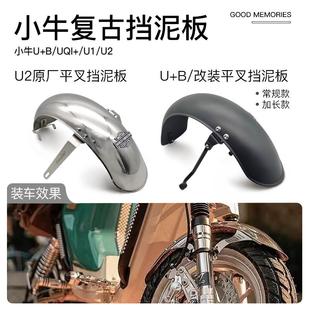 小牛u1e/u2/u+b/uqi+/u1d奇迹牛N8复古前后挡泥板不锈钢泥瓦配件