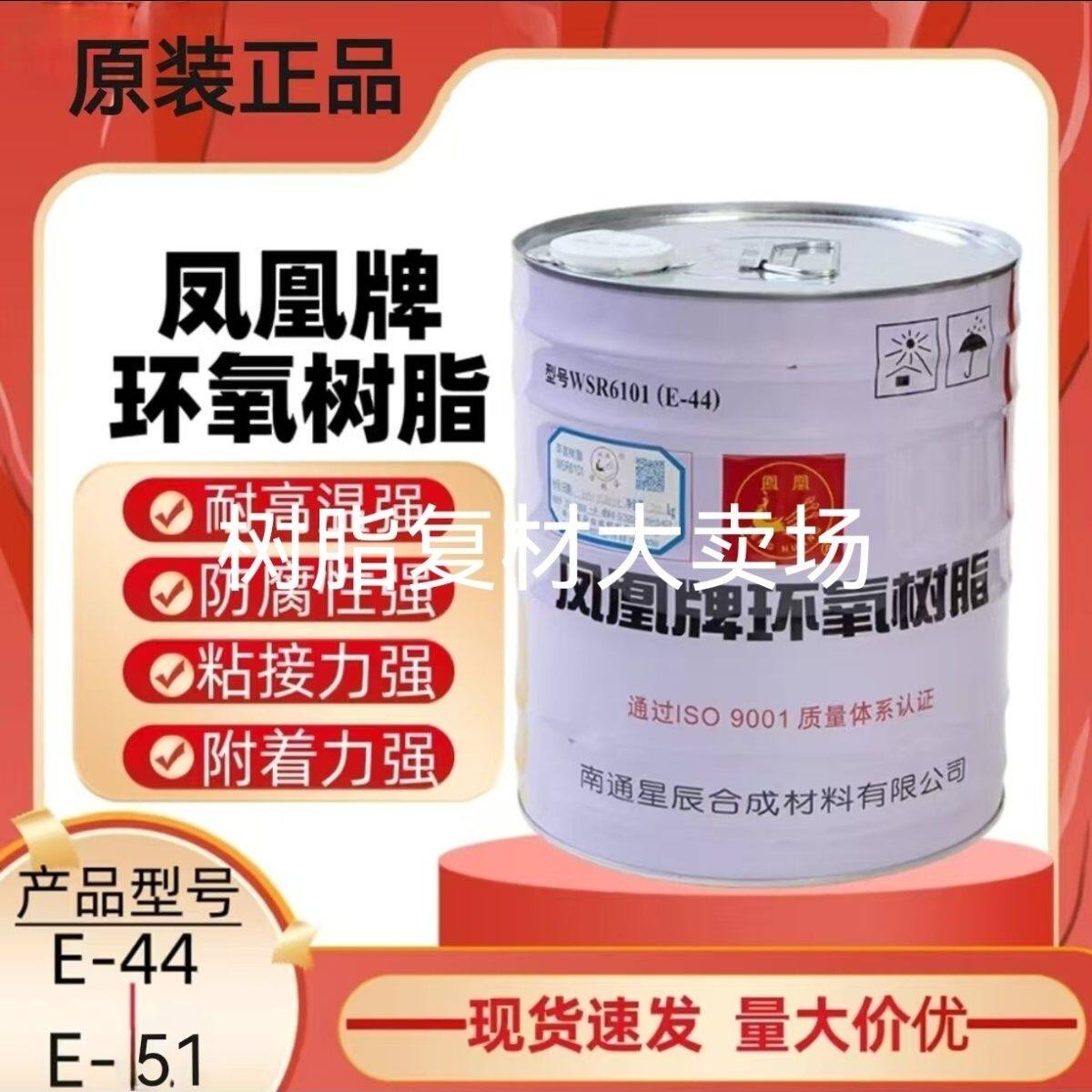 凤凰牌环氧树脂E44(6101)