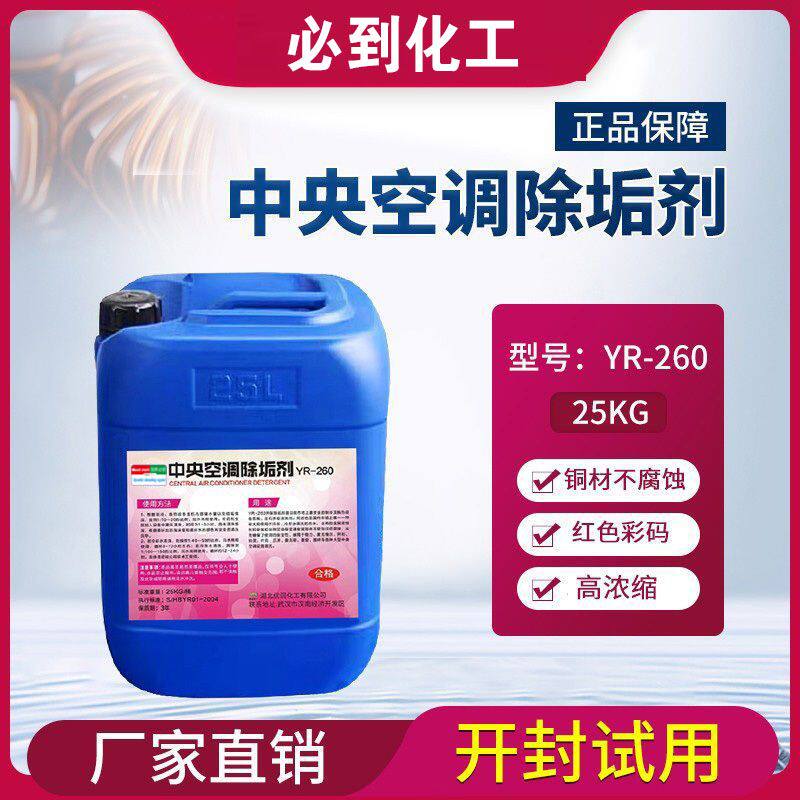 除垢剂中央空调管道冷凝器冷却塔清洗剂铜管专用