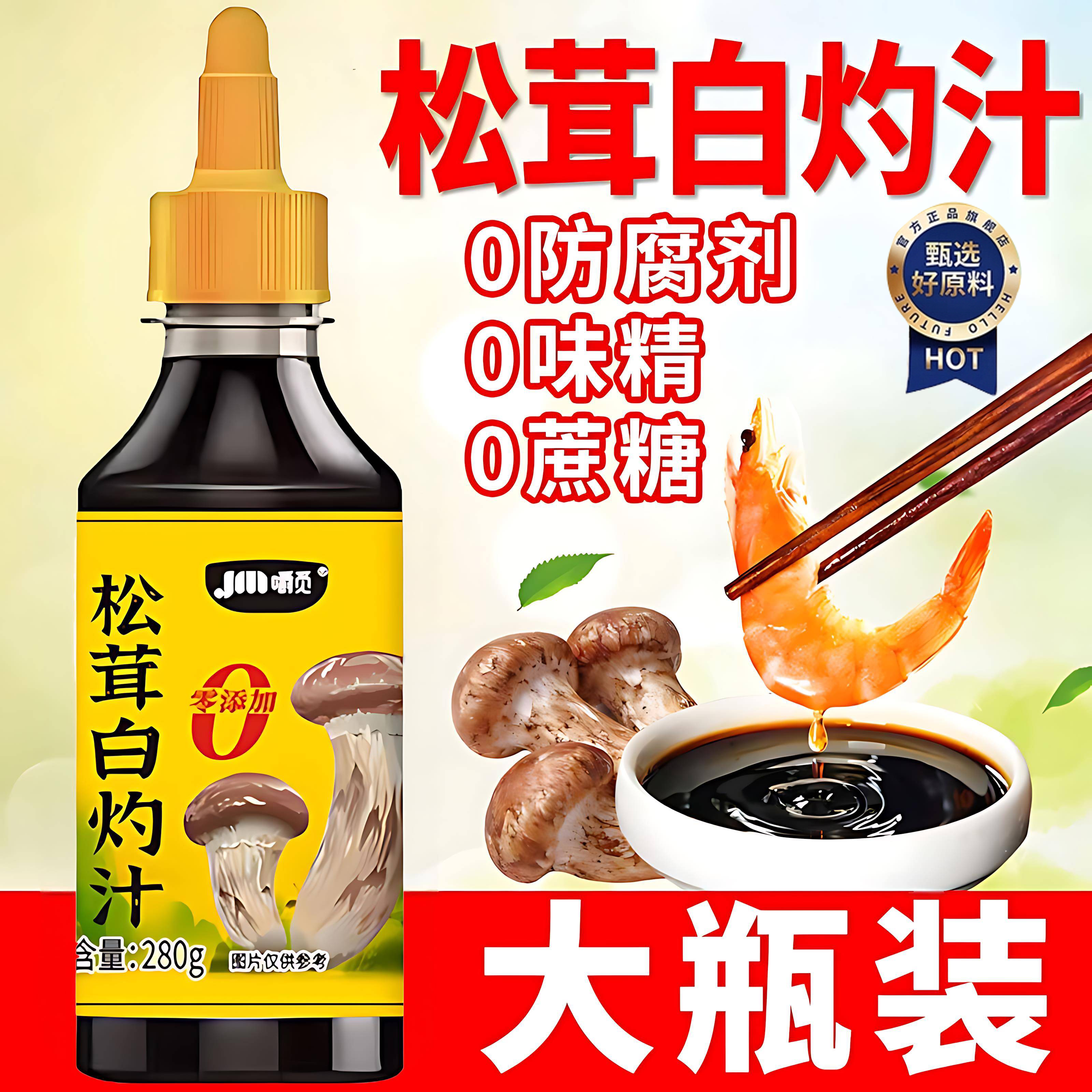 【爆卖100w+】0添加松茸白灼汁