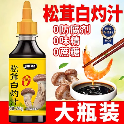 【爆卖100w+】0添加松茸白灼汁