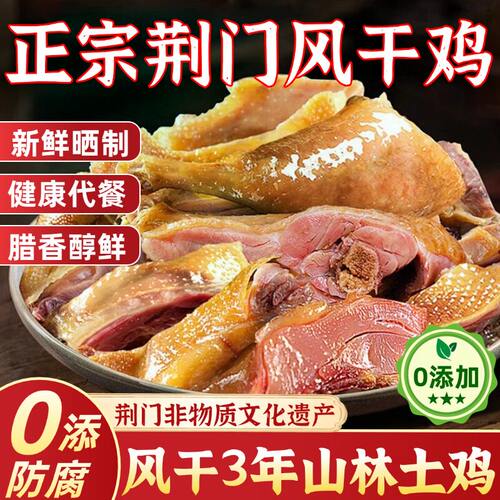 【湖北荆门十里铺】风干鸡即食