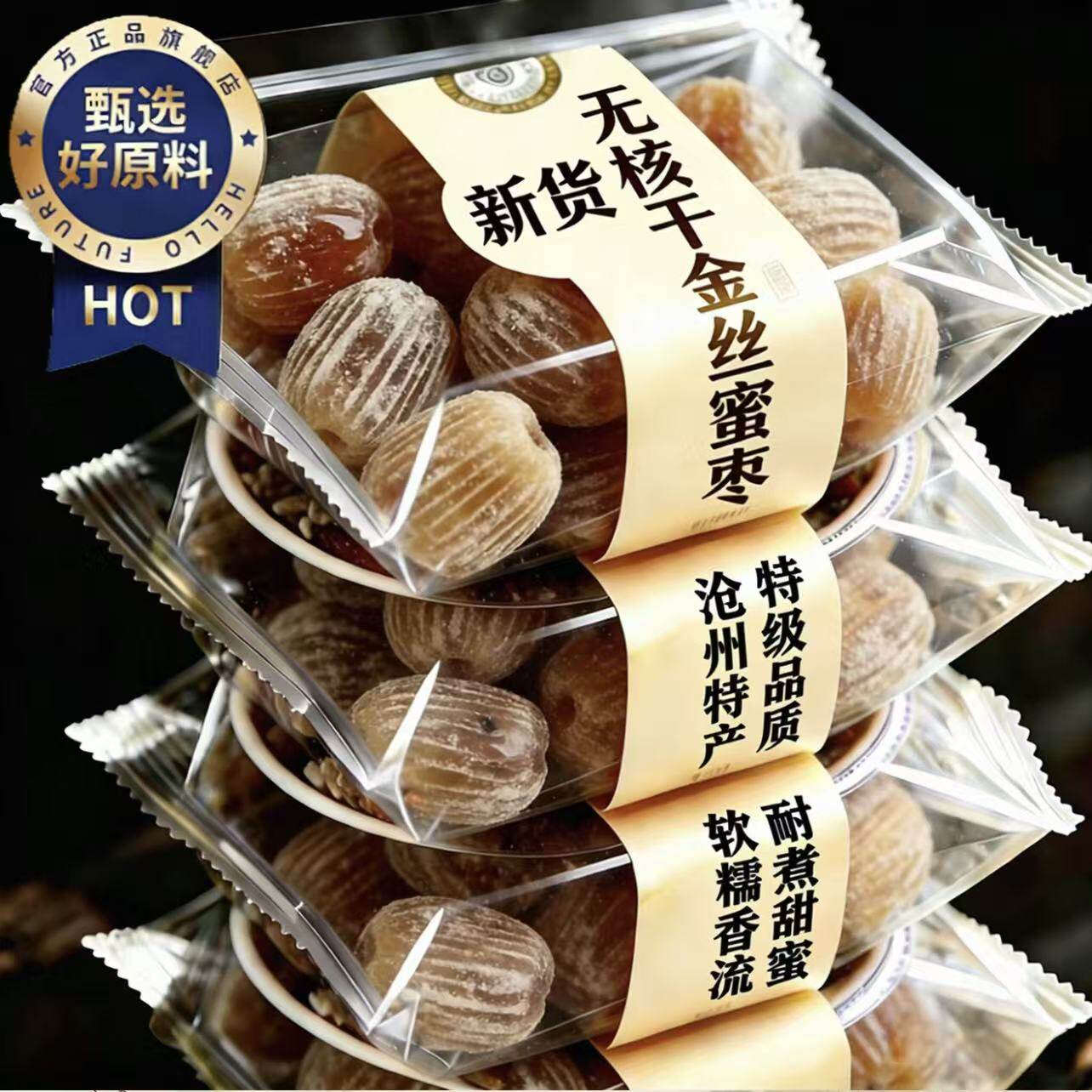 金丝蜜枣无核包粽子专用官方旗舰店精选大颗即食甜点零食煲汤商用