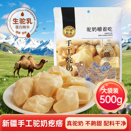新疆西域皇后手工驼奶疙瘩奶酪无蔗糖无淀粉嚼着吃的驼奶营养零食