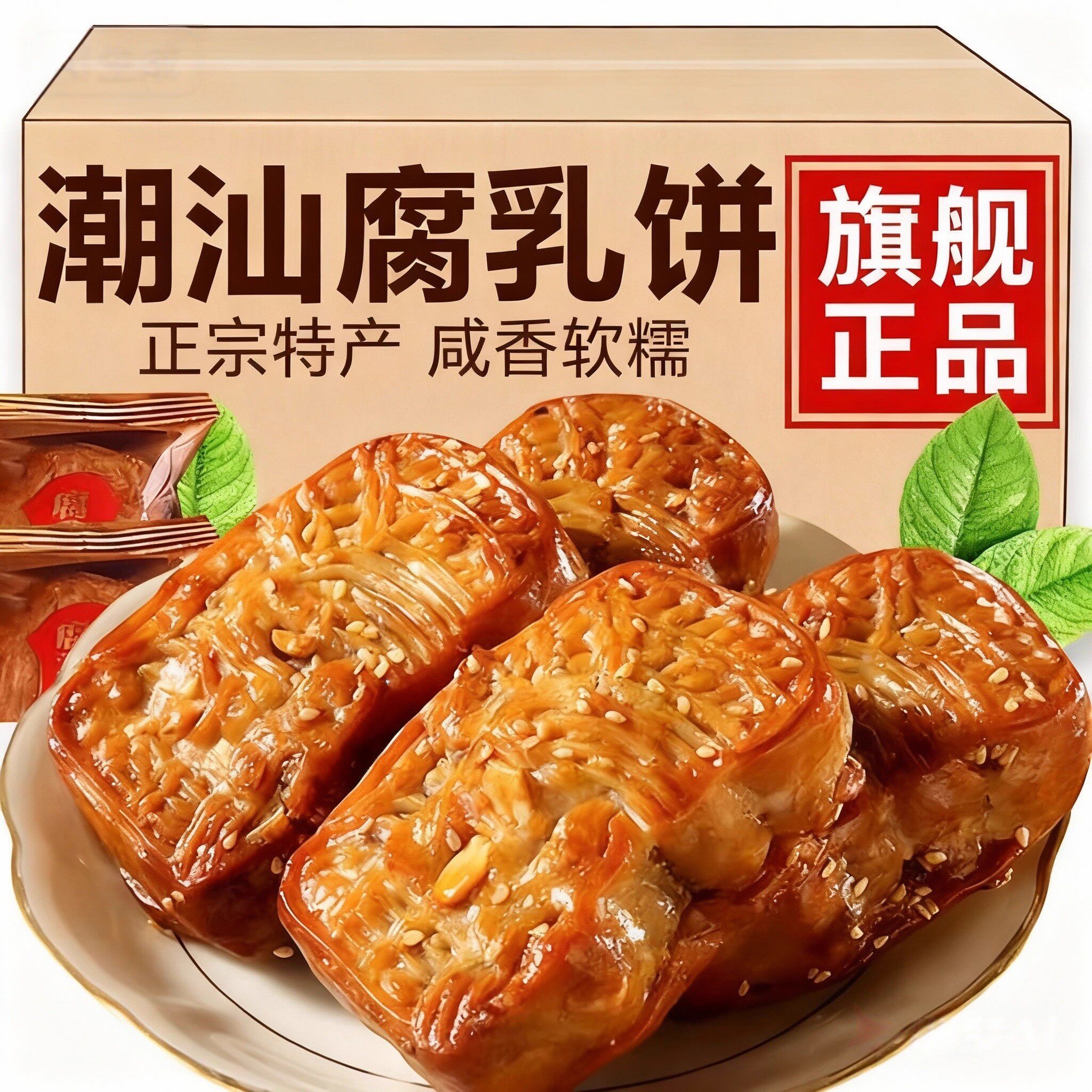 央妈推荐正宗潮州老字号腐乳饼潮汕特产手工传统特色糕点早茶糕点