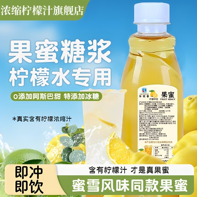 胖東来果蜜柠檬水专用果蜜奶茶店同款浓缩糖浆奶茶冰鲜柠檬水烘焙