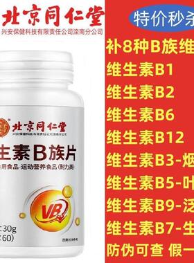 同仁堂维生素b族片多种复合维生素vb1b2b6b7b12维b正品官方旗舰店