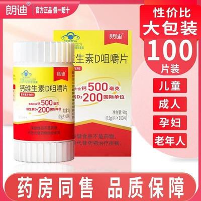 朗迪碳酸钙d3官方旗舰店100片钙片中老年孕妇儿童咀嚼钙正品维生1