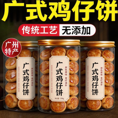 天猫甄选广州老字号鸡仔饼正宗广东特产官方旗舰店独立小包装澳门