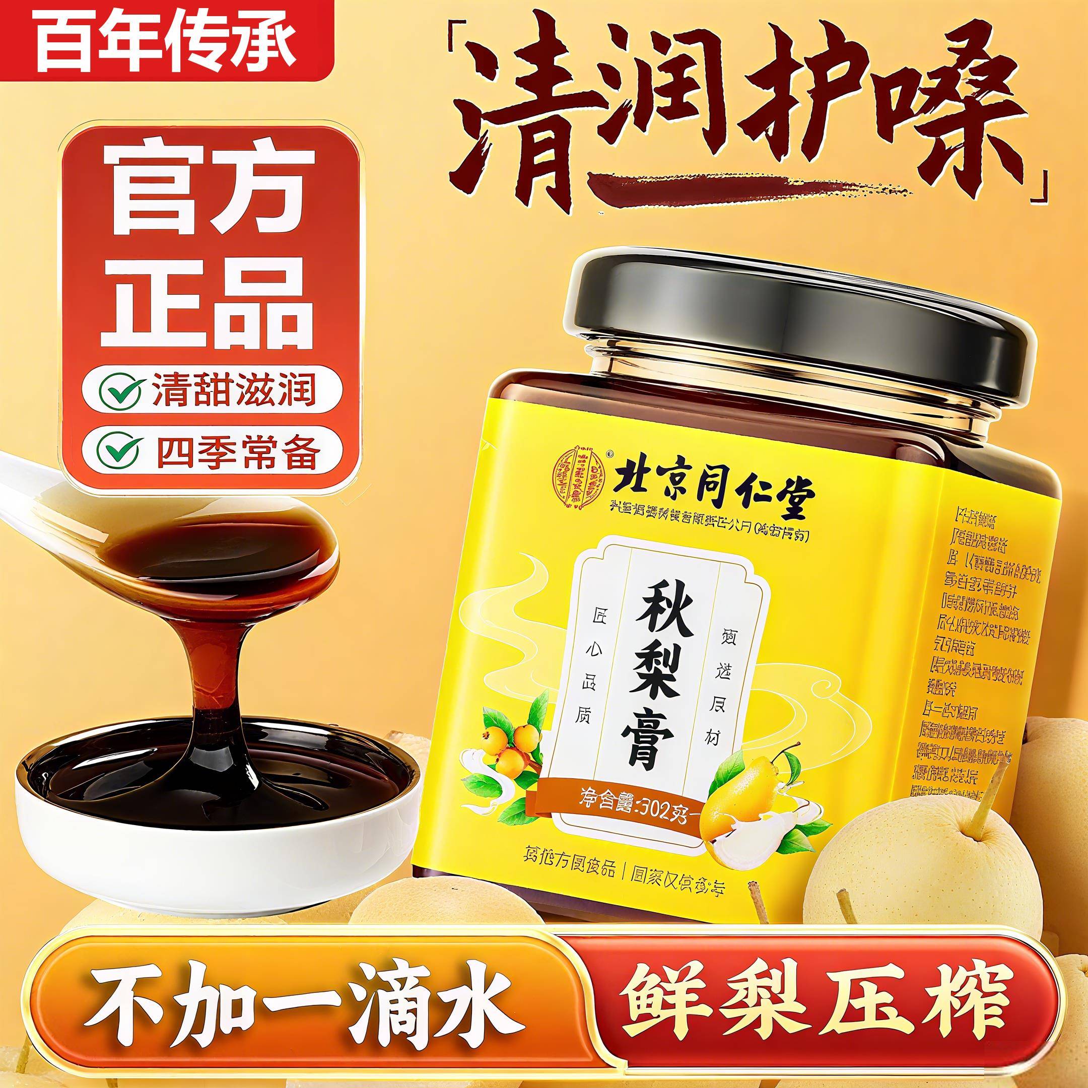 北京同仁堂枇杷秋梨膏润肺止咳正宗川贝枇杷秋梨膏官方旗舰店