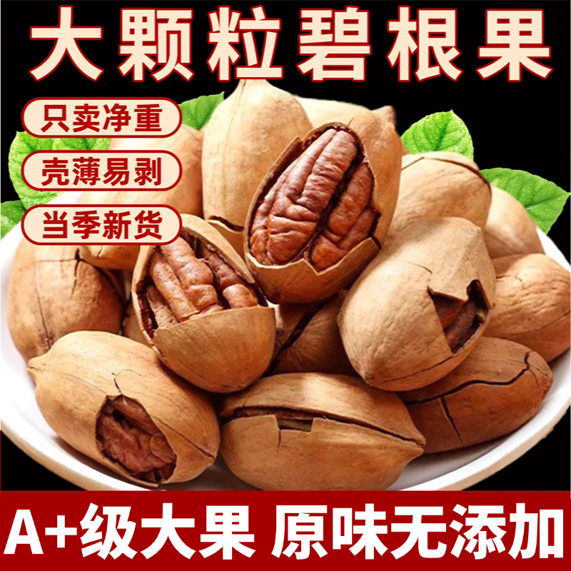 【回头客10w+】大颗粒碧根果