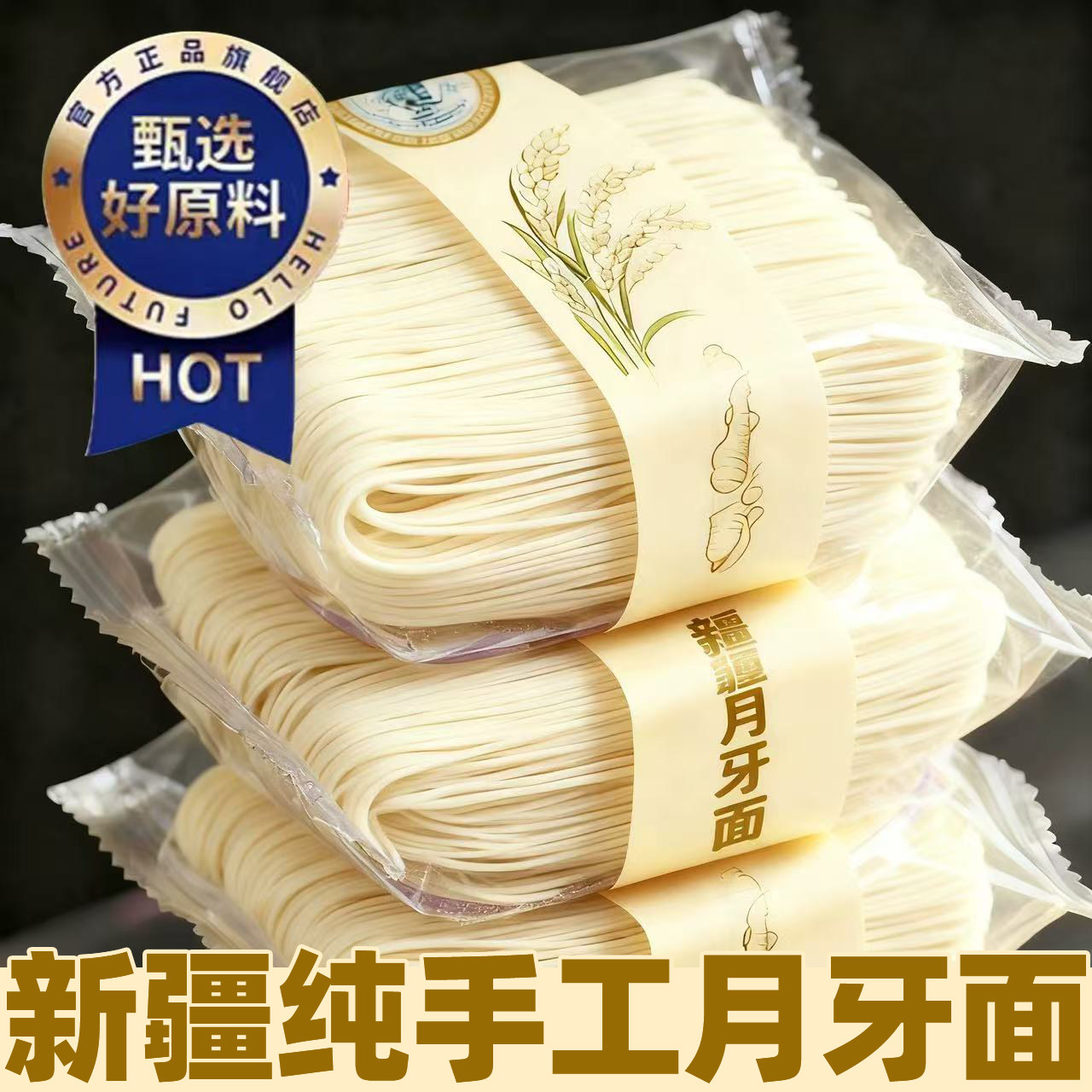 【新疆特产】新疆月牙面纯手工