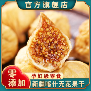 新疆无花果干特2024级旗舰店新货正宗自然晾晒非冻干无添加可泡茶