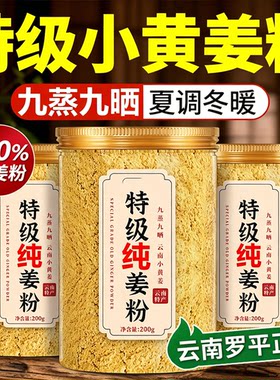 正宗云南九蒸九晒小黄姜粉官方旗舰店特级正品纯生姜粉祛湿冲饮