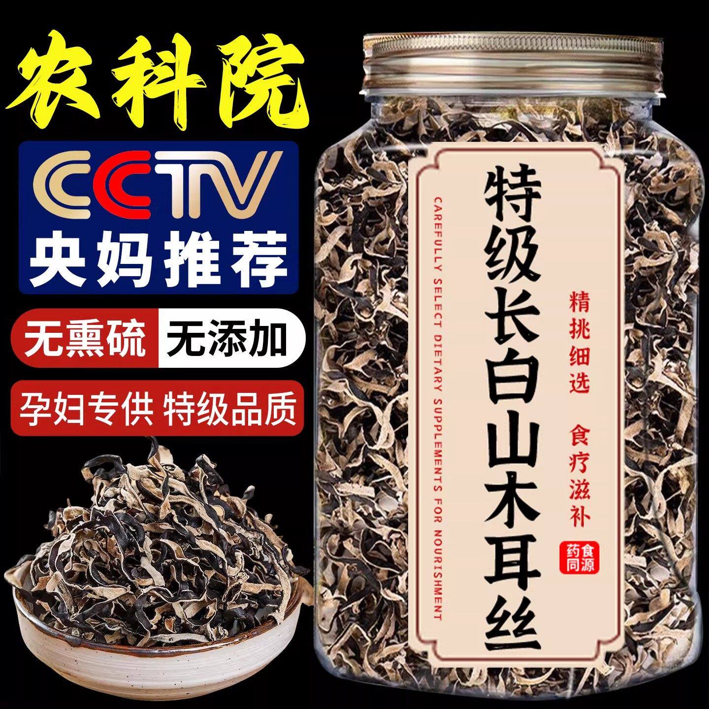 白背毛木耳丝长白山特级木耳丝干货旗舰店头茬免切黑木耳东北小碗