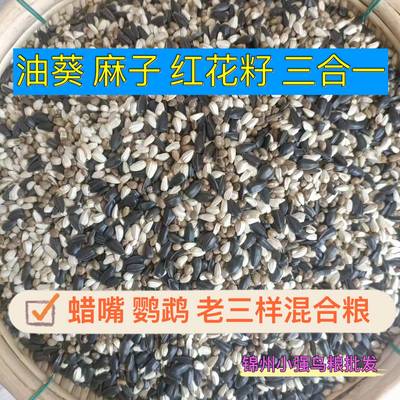 油葵 红花籽 麻子 混合三合一鹦鹉蜡嘴鸽子鸟粮鸟食 老三样混合粮
