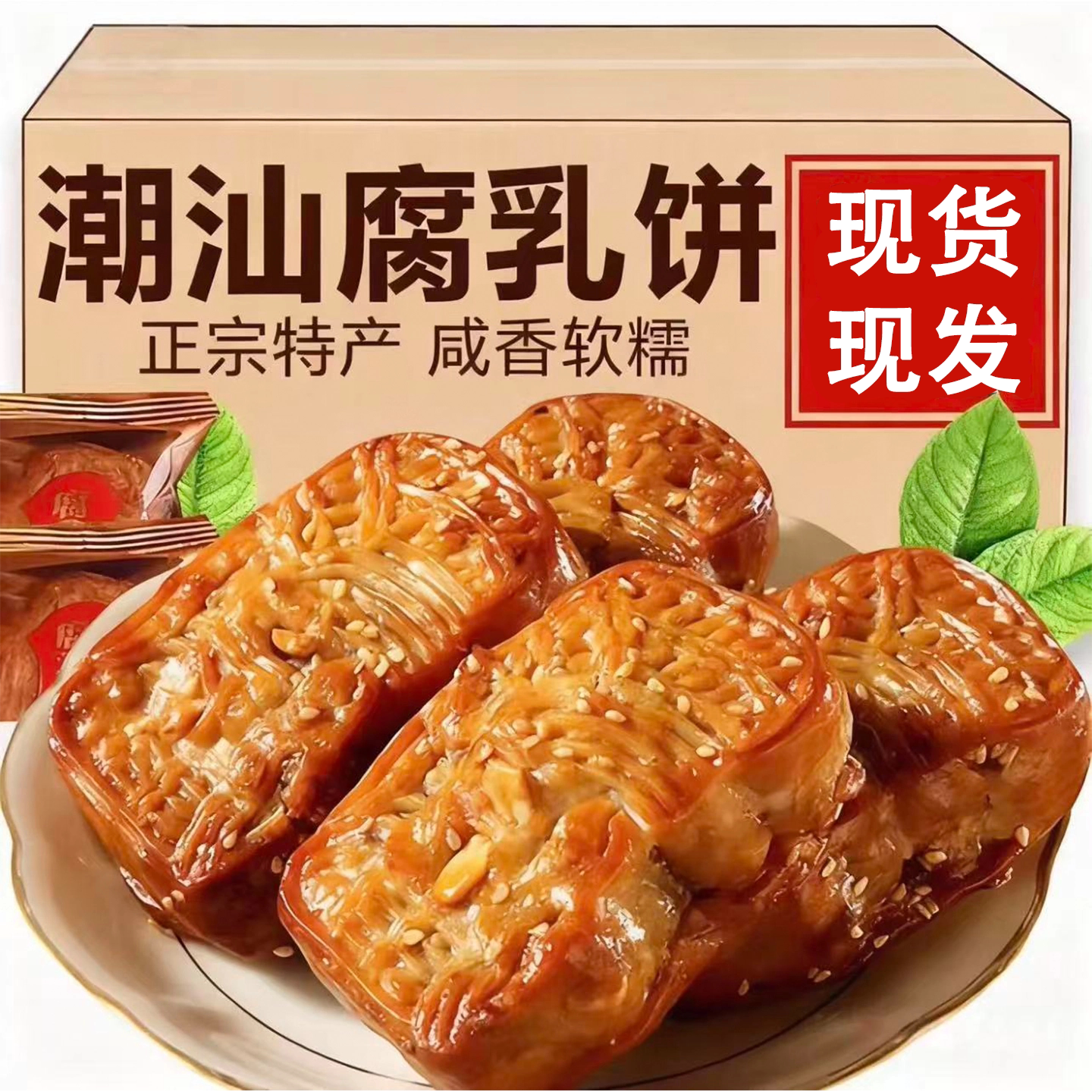 潮州老字号腐乳饼正宗软糯咸味南乳休闲手工特色点心老式特产糕点