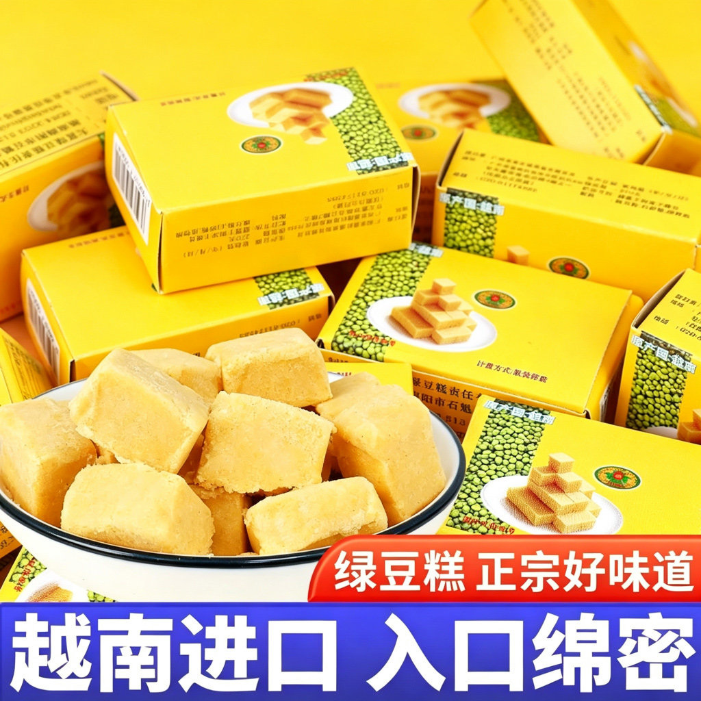 越南绿豆糕老式正宗越南绿豆糕老式传统8090后怀旧糕点小零食正品