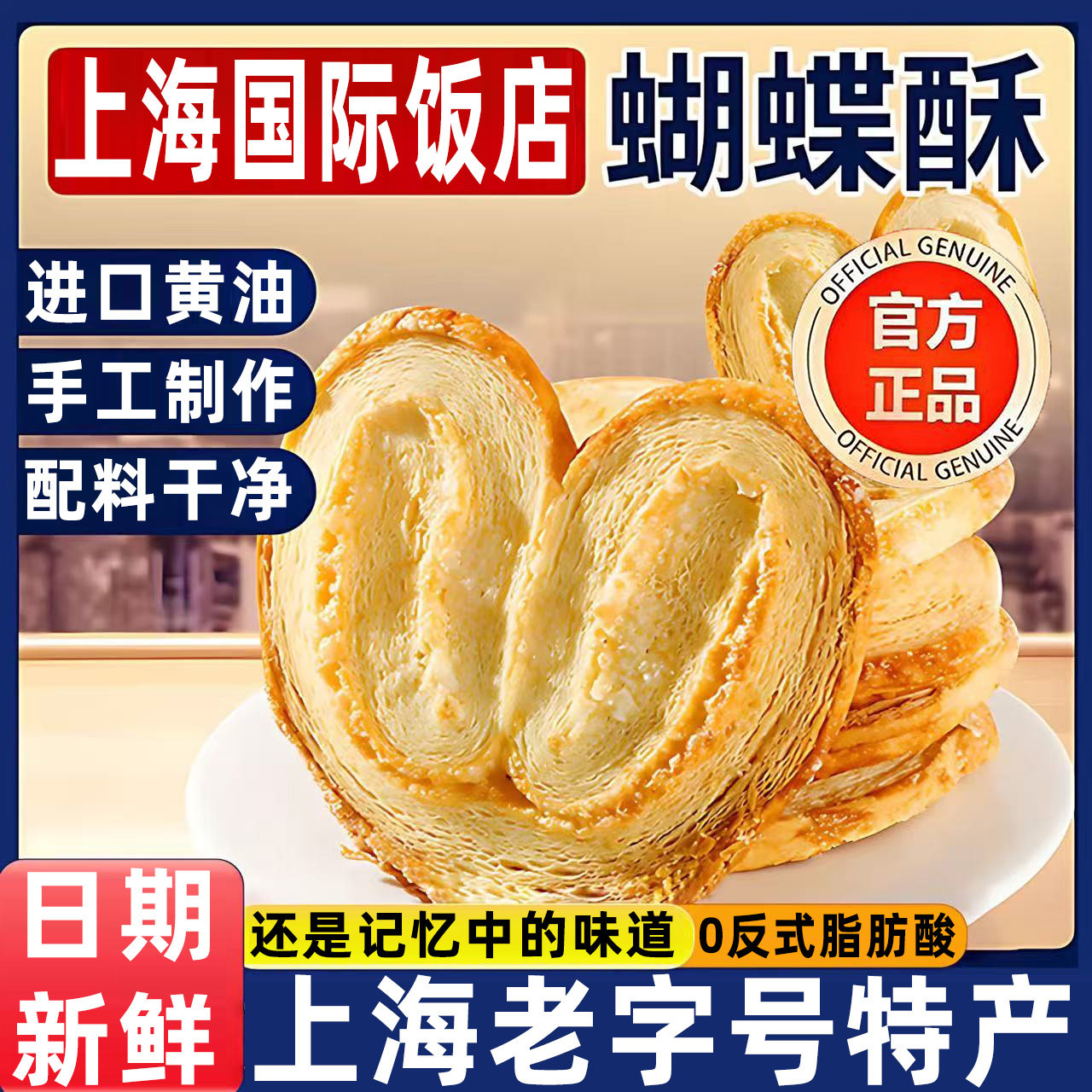 正宗蝴蝶酥上海国际饭店官方旗舰店正品独立包装蝴蝶酥上海老字号