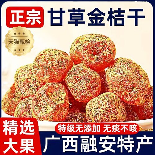 广西融安甘草金桔干正宗官方旗舰店止咳化痰特级香干草柳州金橘干