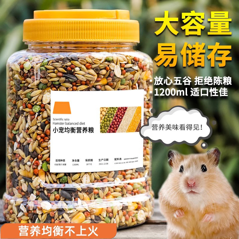 仓鼠粮食营养主粮高蛋白金丝熊侏儒三线自配五谷果蔬粮食的小零食
