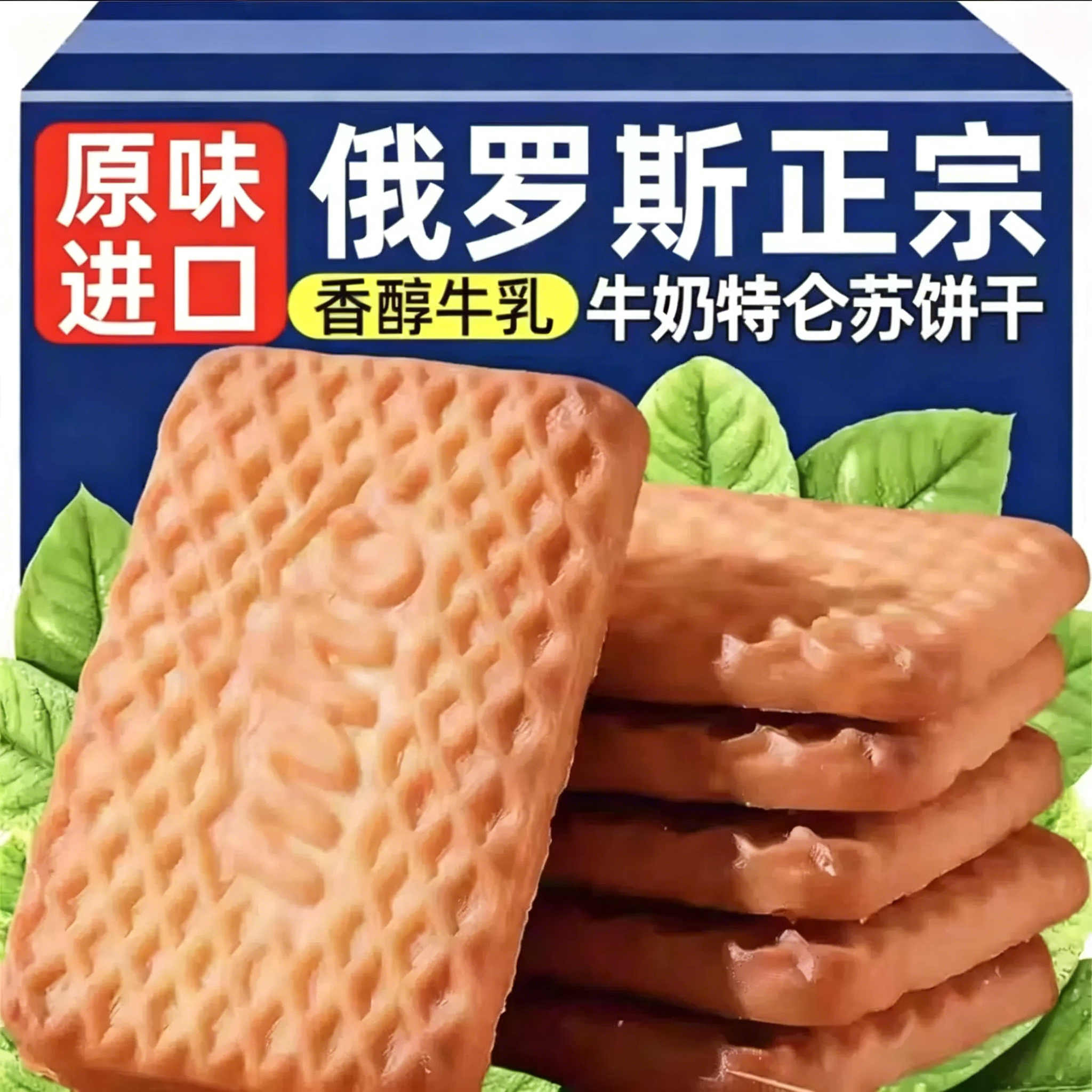 牛乳特伦酥饼干官方旗舰店俄罗斯威化饼干零食原味进口独立小包装