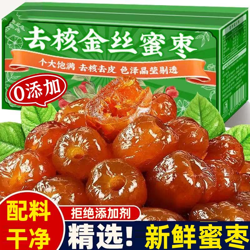 正宗金丝蜜枣无核官方旗舰店阿胶蜜枣煲汤用泡茶用特级干蜜枣喜糖
