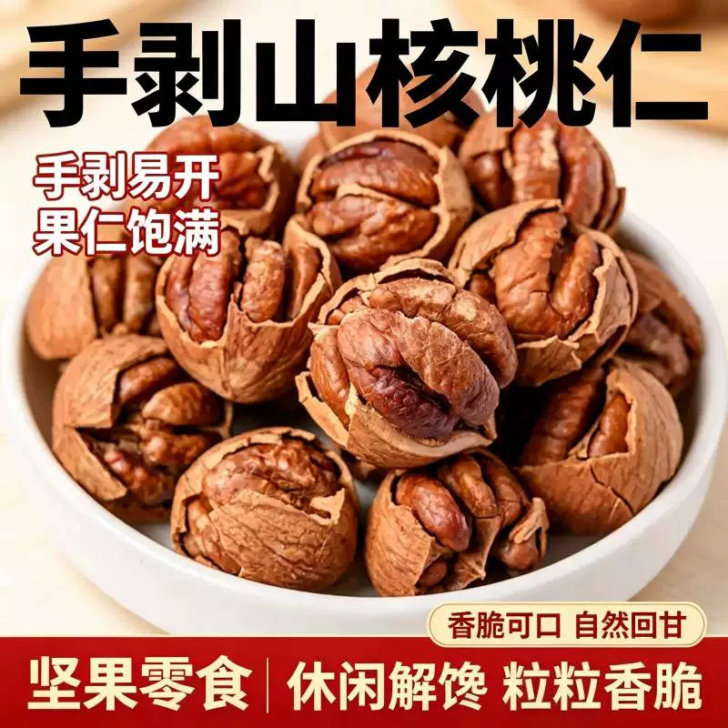 正宗山核桃正品官方旗舰店特产手剥薄皮坚果零食当季新货营养健康