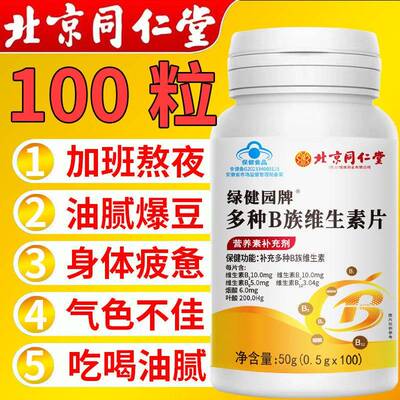 北京同仁堂B族维生素片多种复合维生素矿物质b1b2b3b6b12官方正品