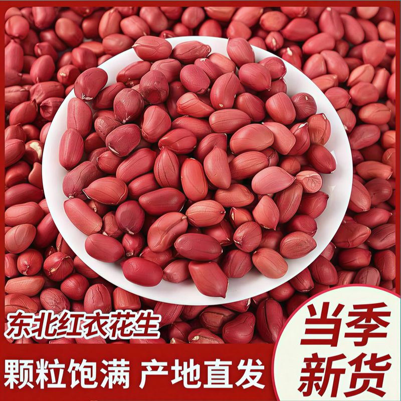 【2025当季新货】东北红皮花生米