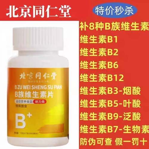 【全网热销100w+】维生素B族片