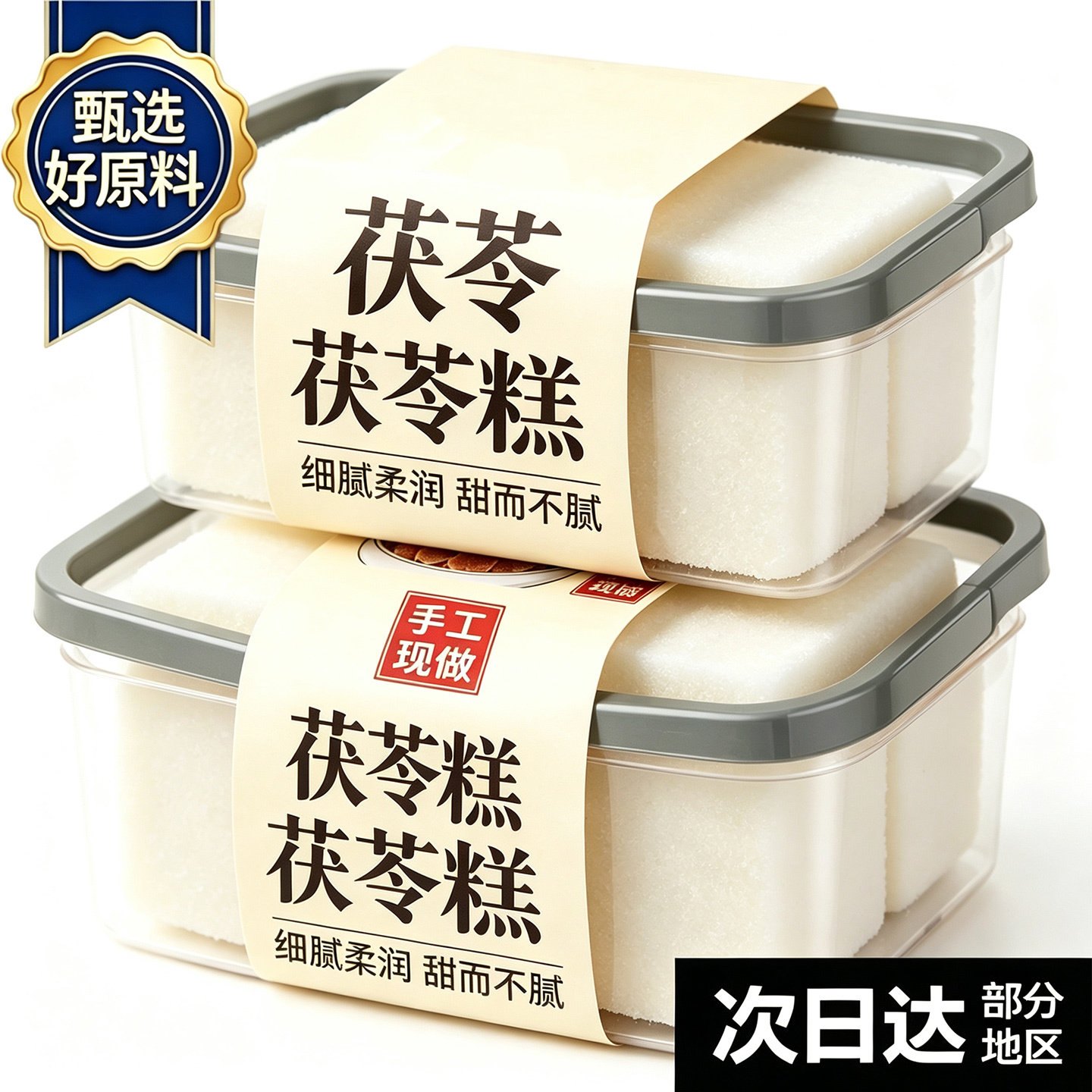 手工茯苓糕福州传统糕点心马糕特产小吃无蔗糖代餐米糕早餐零食品