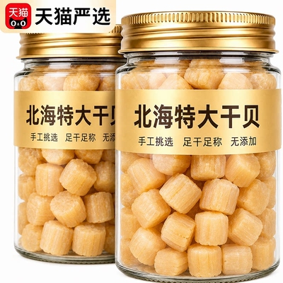 瑶柱干贝正宗湛江特级干贝官方旗舰店新货肉厚饱满干净无沙煮粥