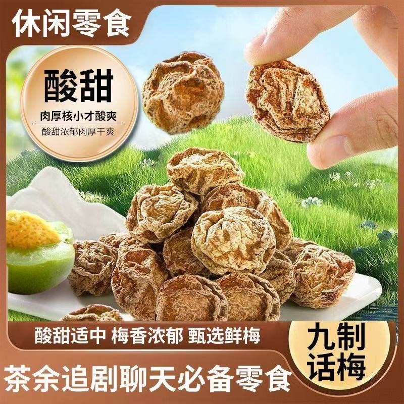 天猫甄选甘草话梅正宗九制话梅官方旗舰店零食泡水无添加潮汕特产图片