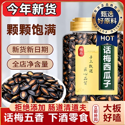话梅味西瓜子五香味官方旗舰店2025新货零食罐装手剥瓜子炒货干货