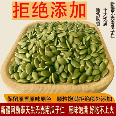 善圣味正宗阿勒泰新疆生熟南瓜子仁官方旗舰店烘焙天然原味无添加