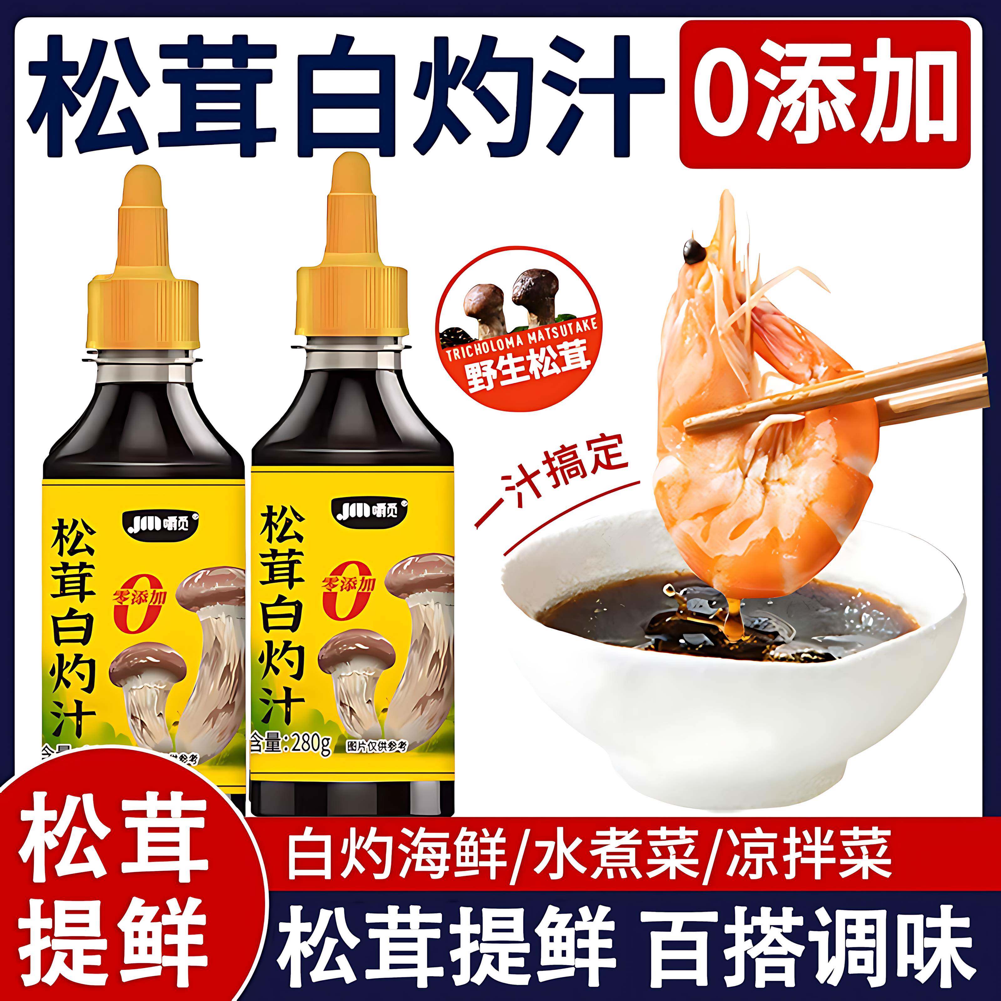 天猫甄选松茸白灼汁官方旗舰店0添加0脂肪清蒸鱼虾专用凉拌菜调料图片