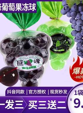 嘻哈冰点正品巨峰葡萄果冻提子水晶气球布丁网红儿童爆皮蓝莓果冻