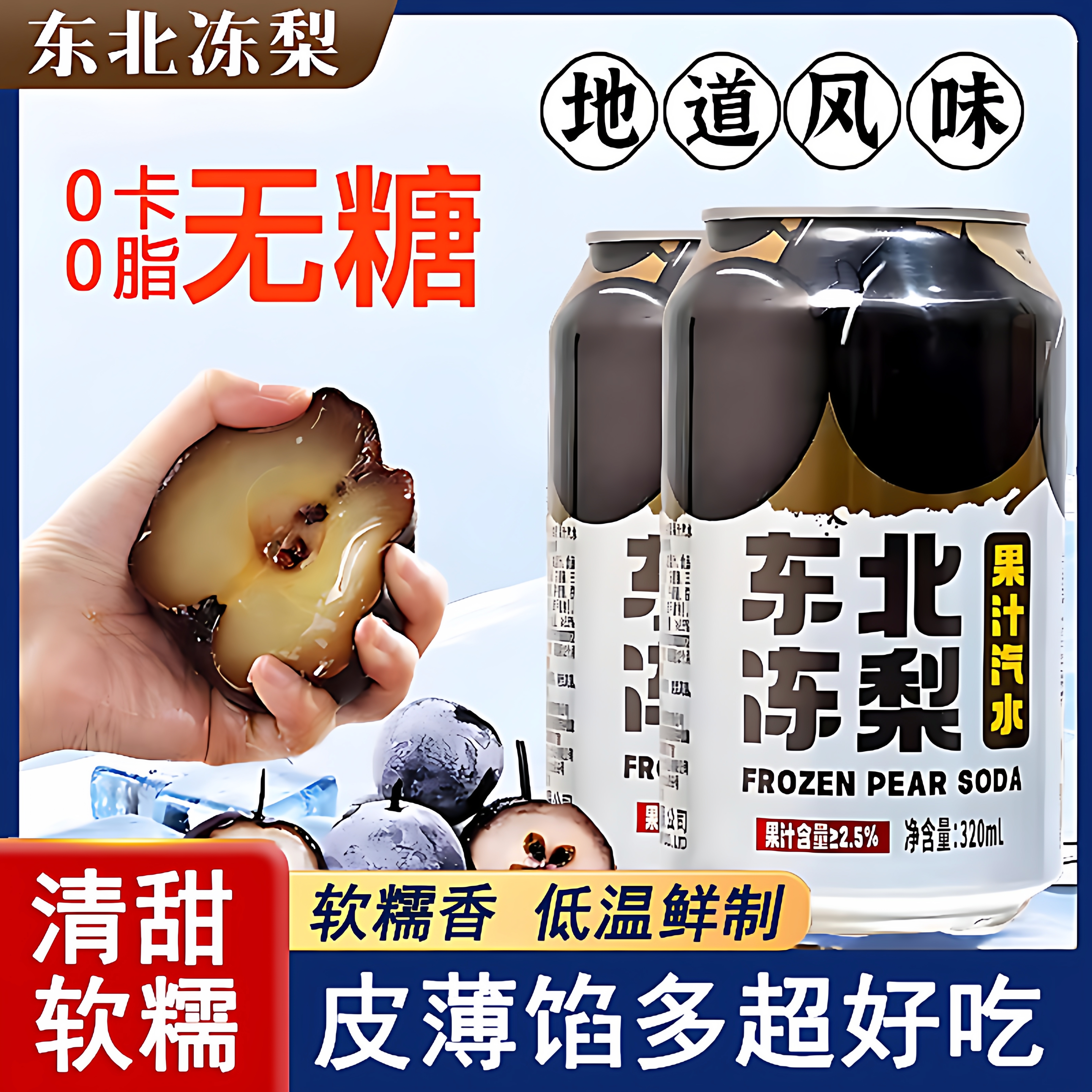 【过年聚会饮料】东北冻梨汽水