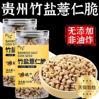 热销款竹盐薏仁脆官方旗舰店红豆新鲜竹盐蚕豆炒货贵州特产零食