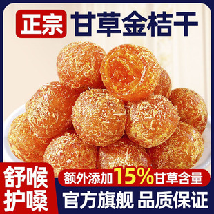 广西特产甘草金桔正宗官方旗舰店特级干草金桔干金橘金菊果脯蜜饯