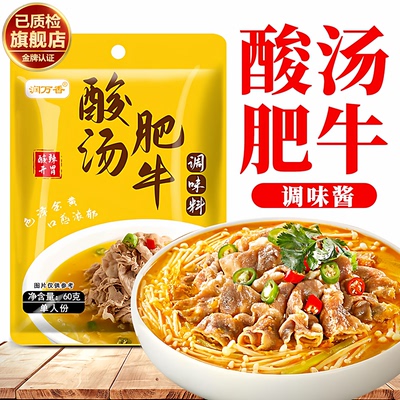 酸汤肥牛调料金汤包家用调味酱酱料商用火锅底料蘸料调味料旗舰店