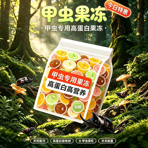 【爬虫专属】甲虫专用果冻高蛋白